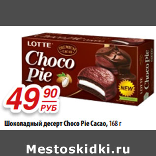 Акция - Шоколадный десерт Choсo Pie Cacao,