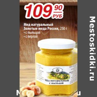 Акция - Мед натуральный Золотые меда России,
