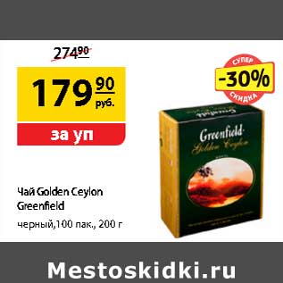 Акция - Чай Golden Ceylon Greenfield