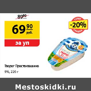 Акция - Творог Простоквашино 9%