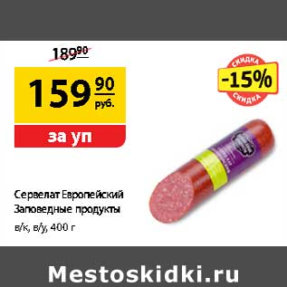 Акция - Сервелат Европейский Заповедные продукты