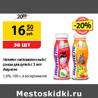 Акция - Напиток кисломолочный с соком для детей с 3 лет Имунеле 1,5%
