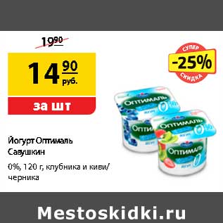 Акция - Йогурт Оптималь Савушкин 0%