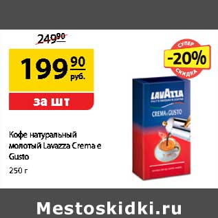 Акция - Кофе натуральный молотый Lavazza Crema e Gusto