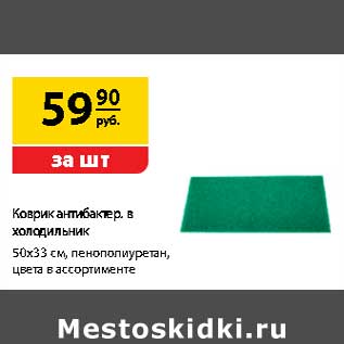 Акция - Коврик антибактер. в холодильник