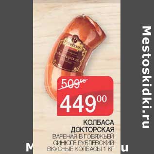 Акция - Колбаса Докторская вареная в говяжьей синюге Рублевский Вкусные консервы
