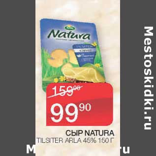 Акция - Сыр Natura Tilsiter Arla 45%