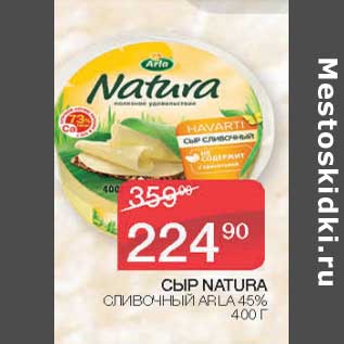 Акция - Сыр Natura сливочный Arla 45%