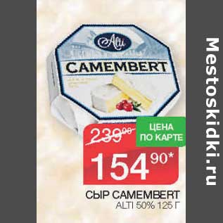 Акция - Сыр Camembert Alti 50%