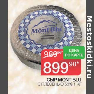 Акция - Сыр Mont Blu с плесенью 50%
