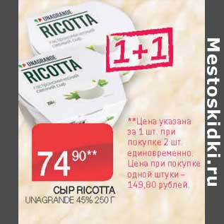 Акция - Сыр Ricotta Unagrande 45%