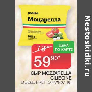 Акция - Сыр Mozzarella Ciliegine в воде Pretto 45%