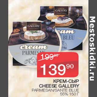 Акция - Крем-сыр Cheese Gallery Parmesan / Sante Blue 55%