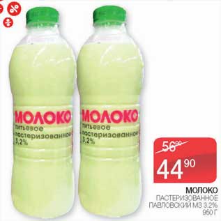 Акция - Молоко пастеризованное Павловский МЗ 3,2%
