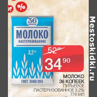 Акция - Молоко 36 Копеек питьевое пастеризованное 3,2%