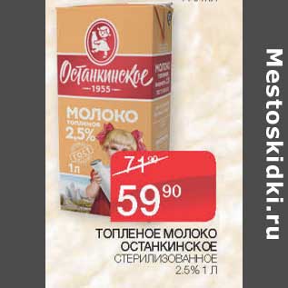 Акция - Топленое молоко Останкинское стерилизованное 2,5%