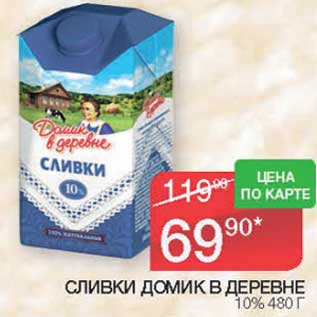 Акция - Сливки Домик в деревне 10%