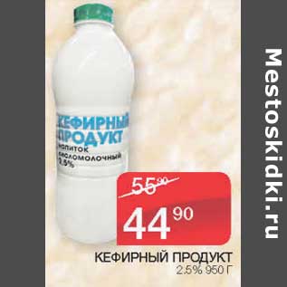 Акция - Кефирный продукт 2,5%