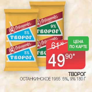 Акция - Творог Останкинское 1955 5%/ 9%