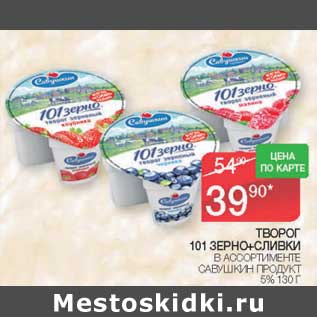 Акция - Творог 101 зерно + сливки Савушкин продукт 5%