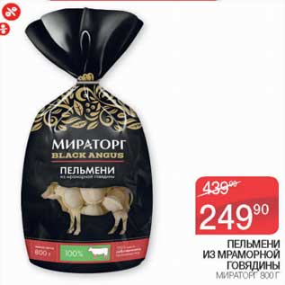 Акция - Пельмени из мраморной говядины Мираторг