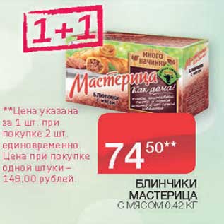 Акция - Блинчики Мастерица с мясом