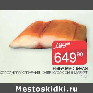 Акция - Рыба масляная холодного копчения филе-кусок Фиш Маркет