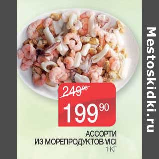 Акция - Ассорти из морепродуктов Vici