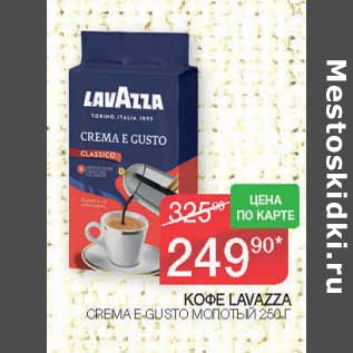 Акция - Кофе lavazza Crema E Gusto молотый