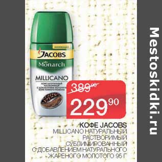 Акция - Кофе Jacobs Millicano натуральный растворимый сублимированный с добавлением натурального жареного молотого