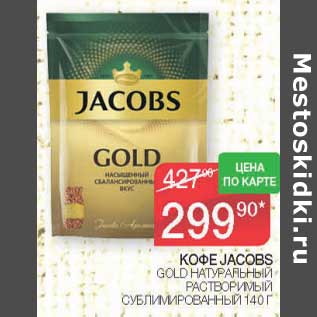 Акция - Кофе Jacobs Gold натуральный растворимый сублимированный