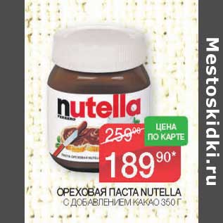 Акция - Ореховая паста Nutella
