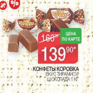 Акция - Конфеты Коровка вкус тирамису/шоколада