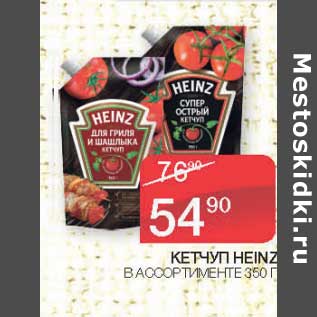 Акция - Кетчуп Heinz