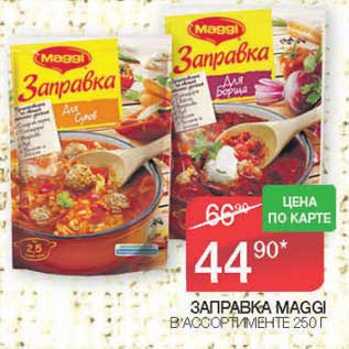 Акция - Заправка Maggi