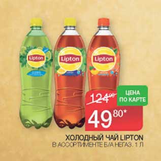 Акция - Холодный чай Lipton