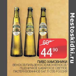 Акция - Пиво Хамовники Венское /Пильзенское /Мюнхенское / Пшеничное Баварское светлое