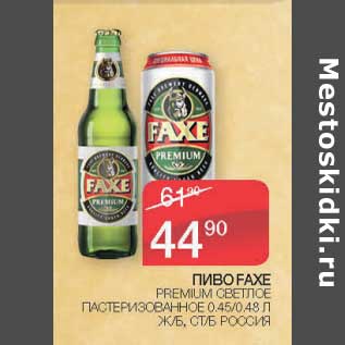 Акция - Пиво Premium Faxe светлое пастеризованное