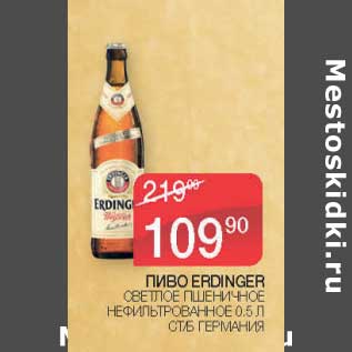 Акция - Пиво Erdinger светлое пшеничное нефильтрованное