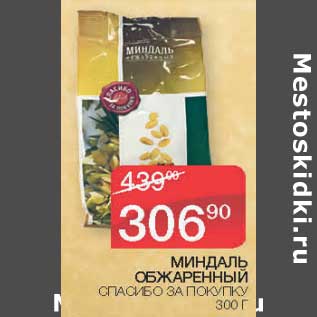 Акция - Миндаль обжаренный Спасибо за покупку