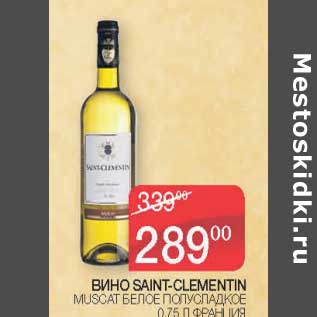 Акция - Вино Saint-Clementin Muscat белое полусладкое
