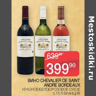 Акция - Вино Chevalier De Saint Andre Bordeaux красное /белое / розовое сухое