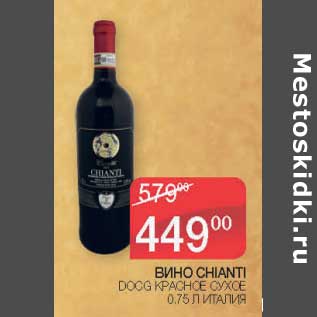 Акция - Вино Chianti DOCG красное сухое