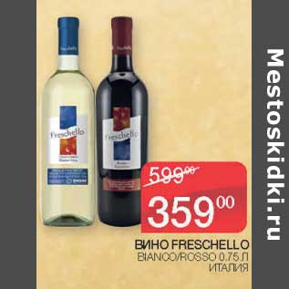 Акция - Вино Freschello Bianco /Rosso