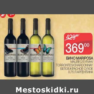 Акция - Вино mariposa Malbec / Syrah/ Torrontes /Chardonnay белое /красное сухое