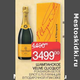 Акция - Шампанское Veuve Clicquot Ponsardin белое брют