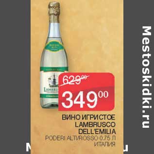 Акция - Вино игристое Lambrusco Dell