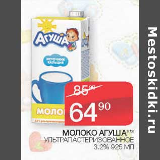Акция - Молоко Агуша у/пастеризованное 3,2%