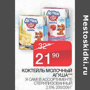 Акция - Коктейль молочный Агуша Я сам 2,5%