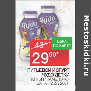 Акция - Питьевой йогурт Чудо детки 2,2%